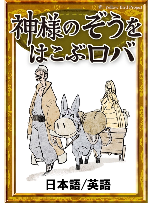 イソップ寓話作の神様のぞうを運ぶロバ　【日本語/英語版】の作品詳細 - 貸出可能